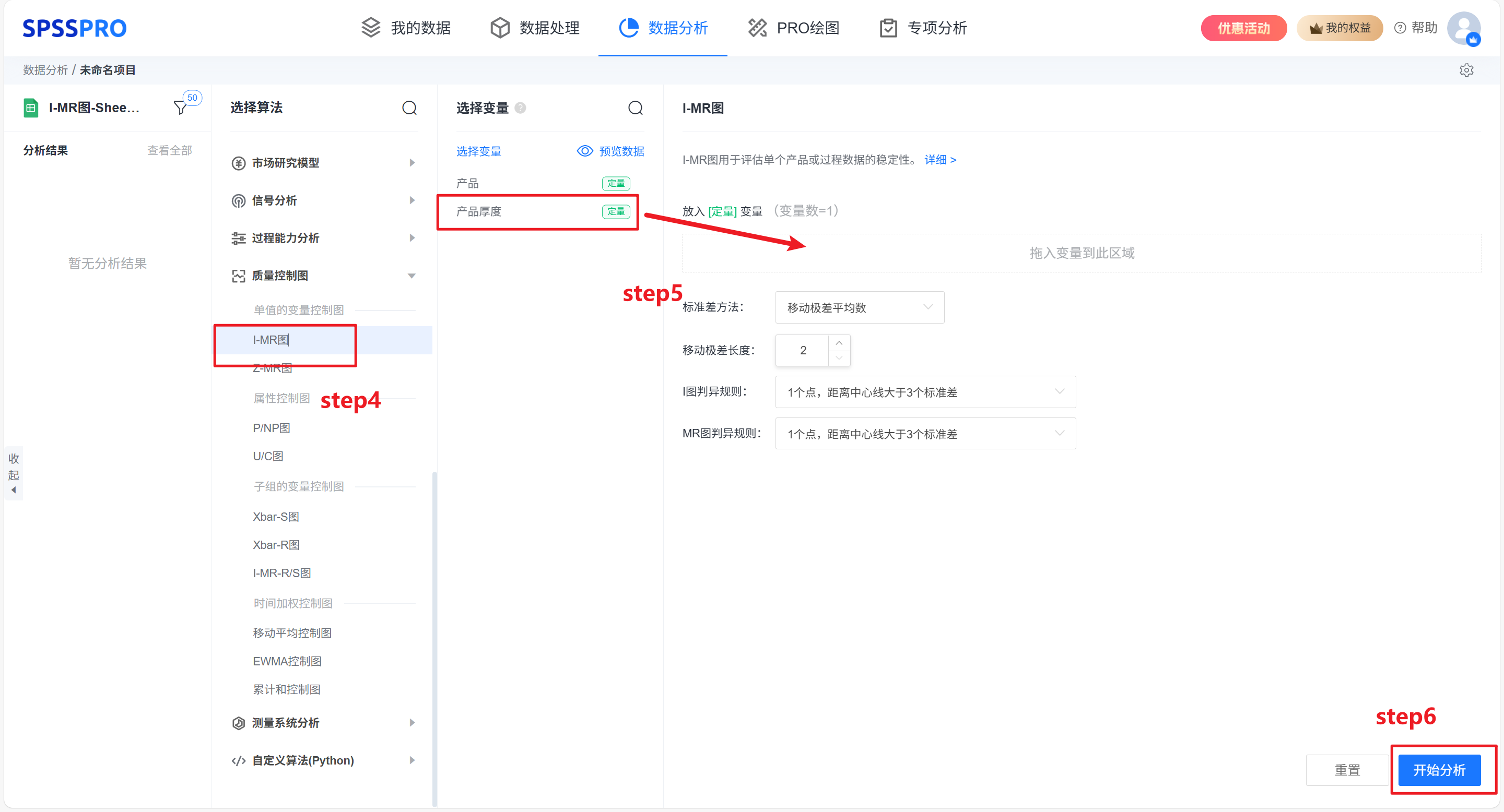 选择 I-MR 控制图并输入变量