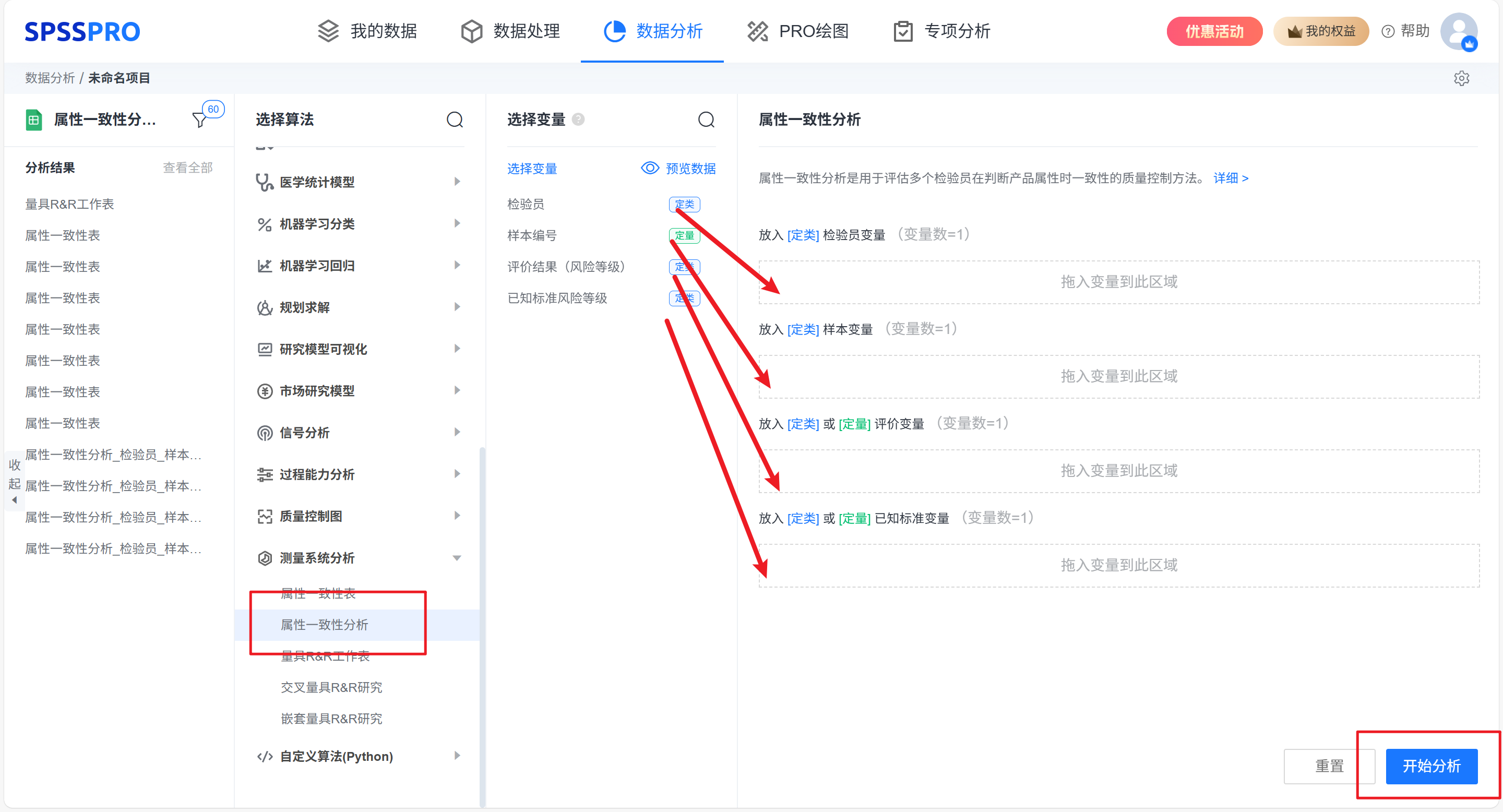 选择属性一致性分析并输入变量