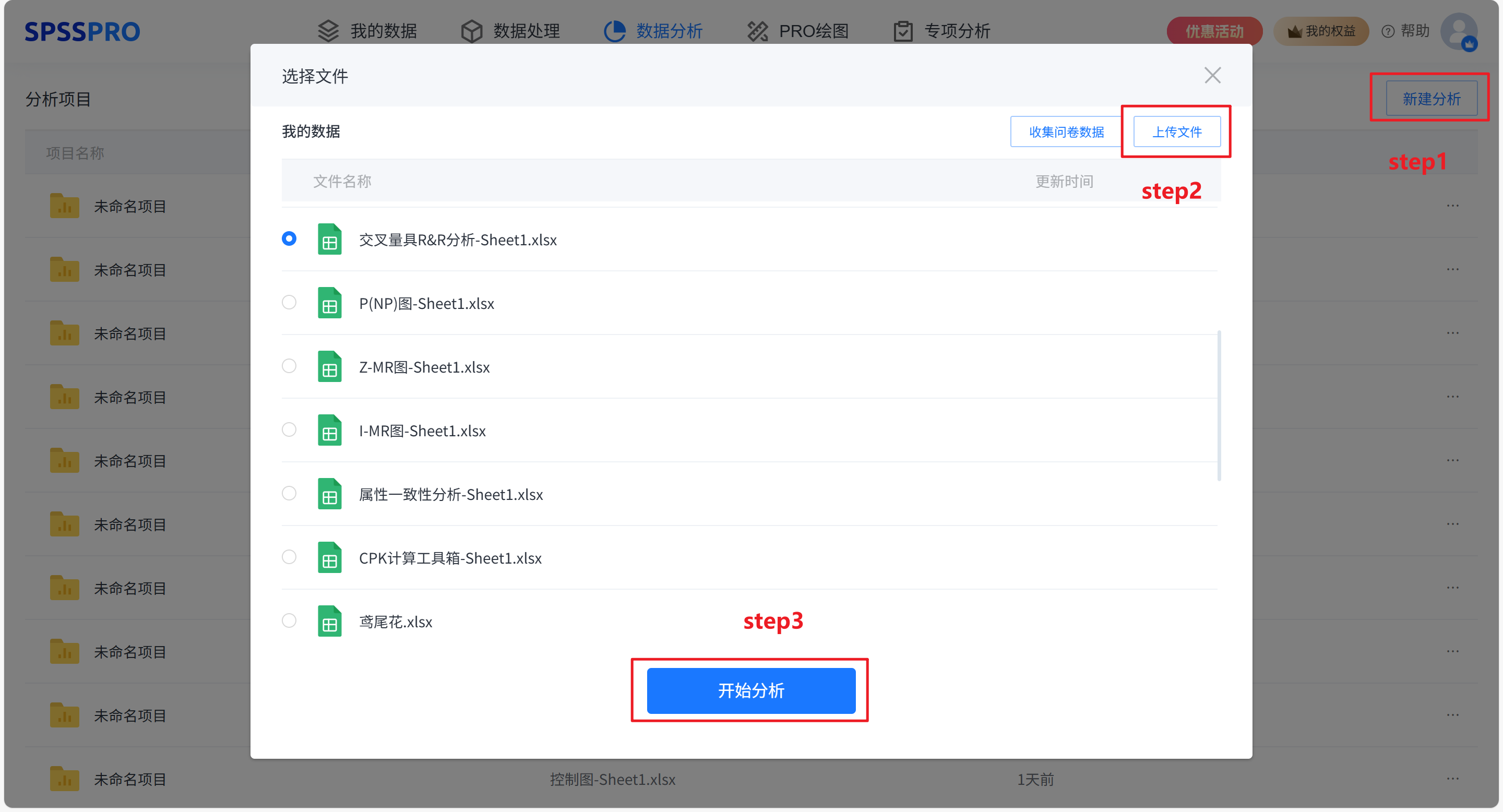 新建分析并上传数据