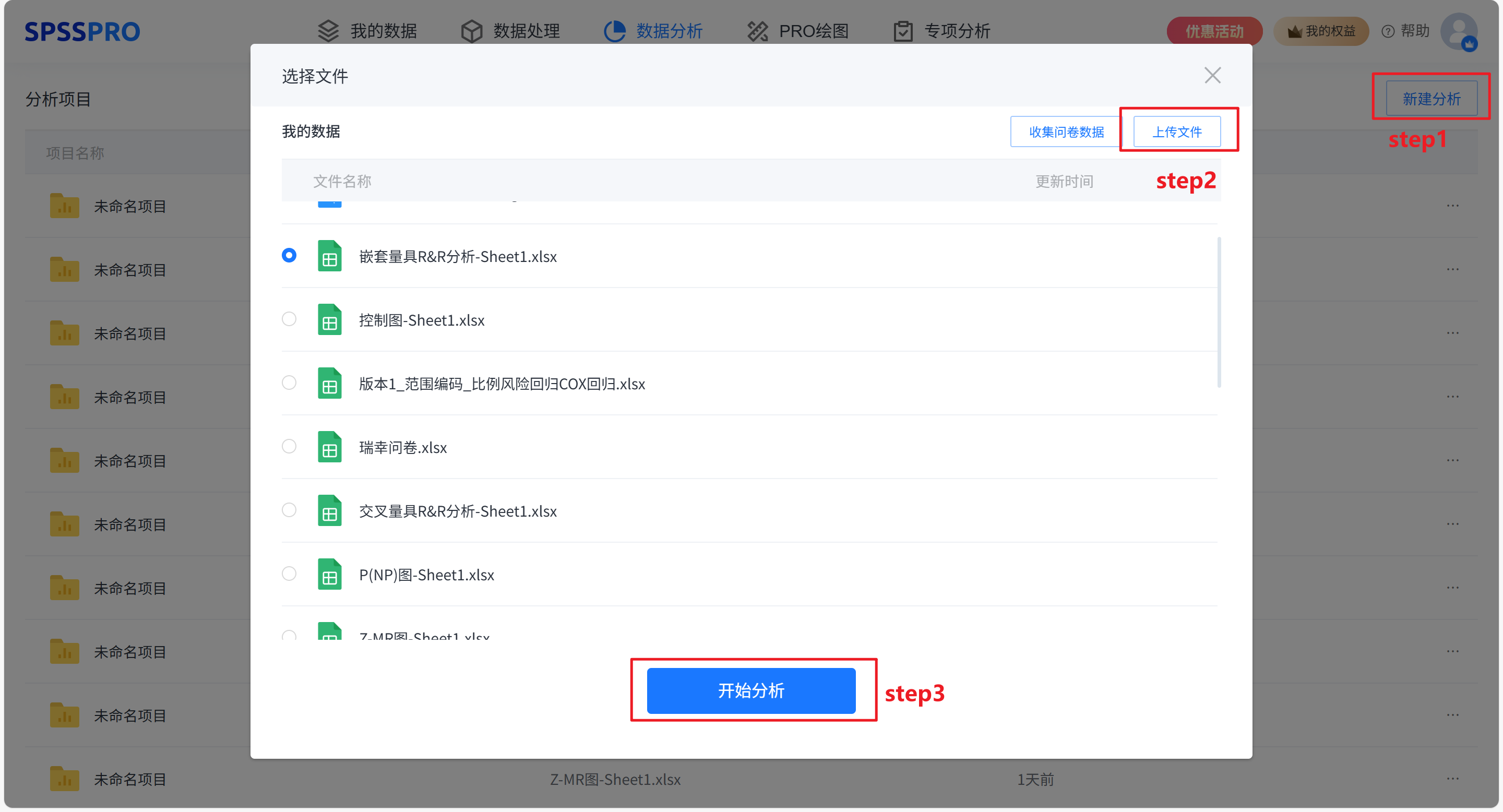 新建分析并上传数据
