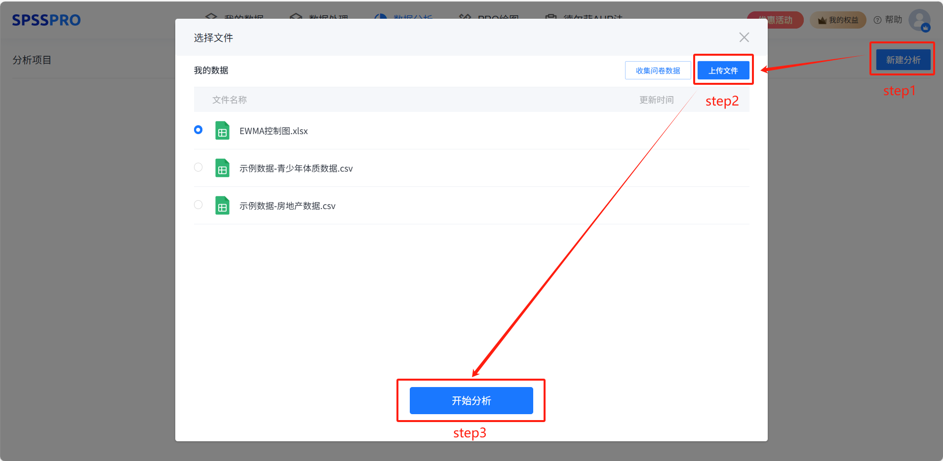 新建分析并上传数据