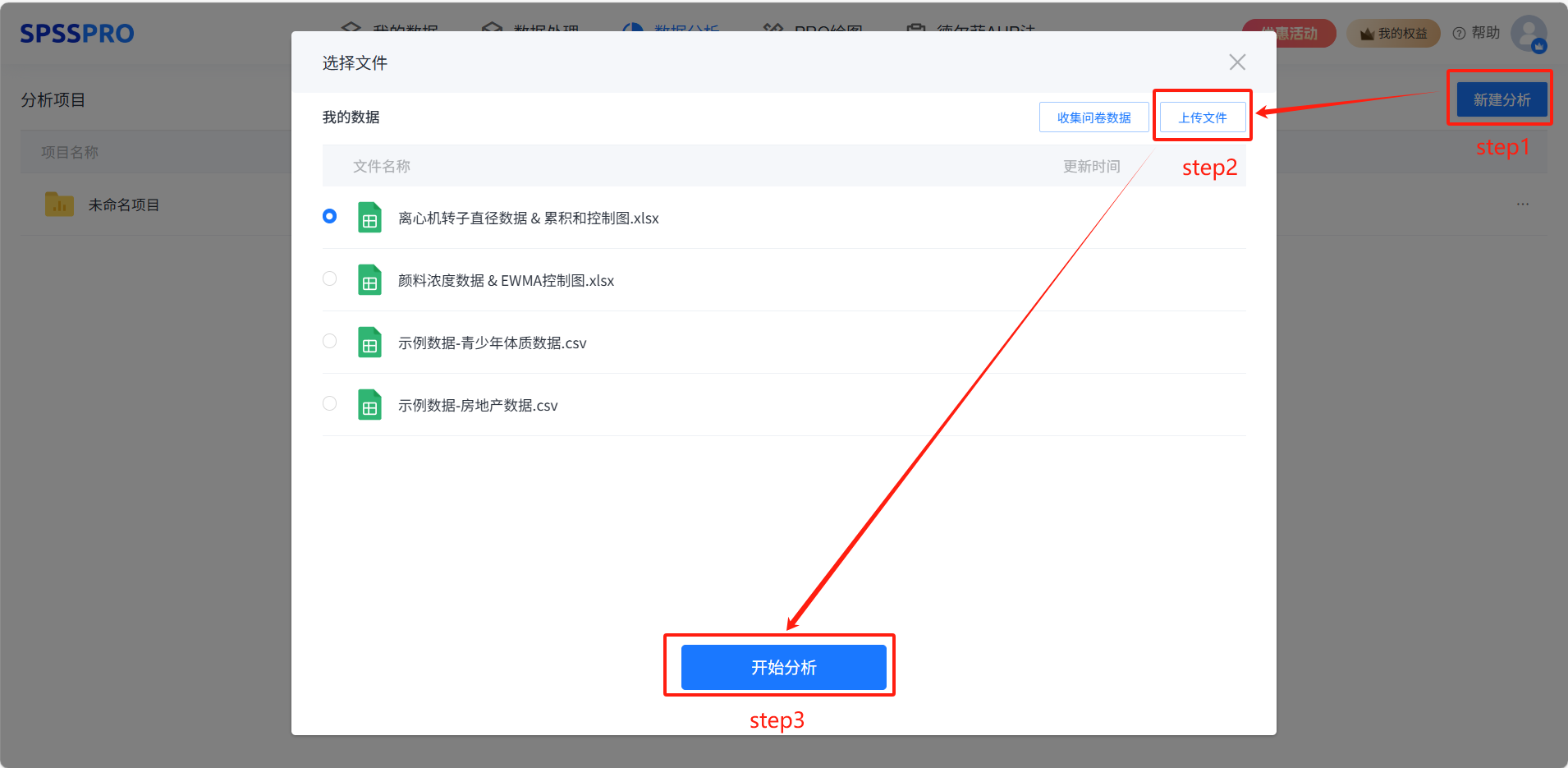 新建分析并上传数据
