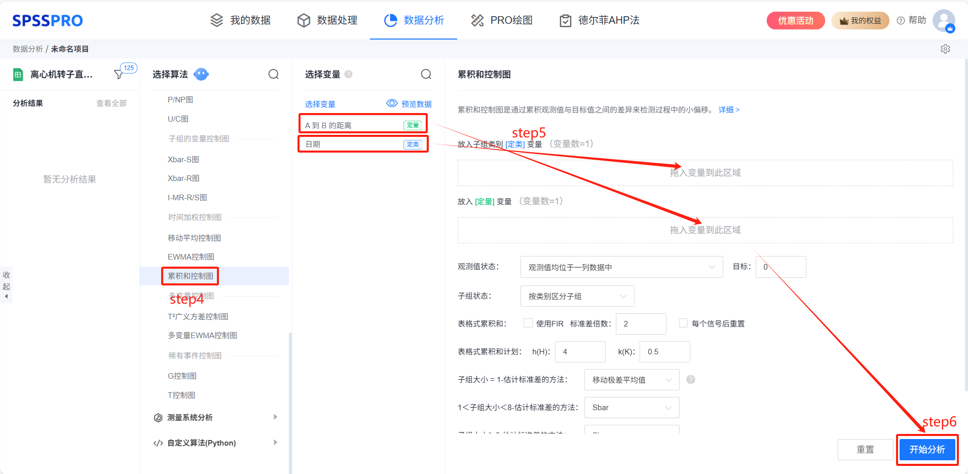 选择累计和控制图并输入变量