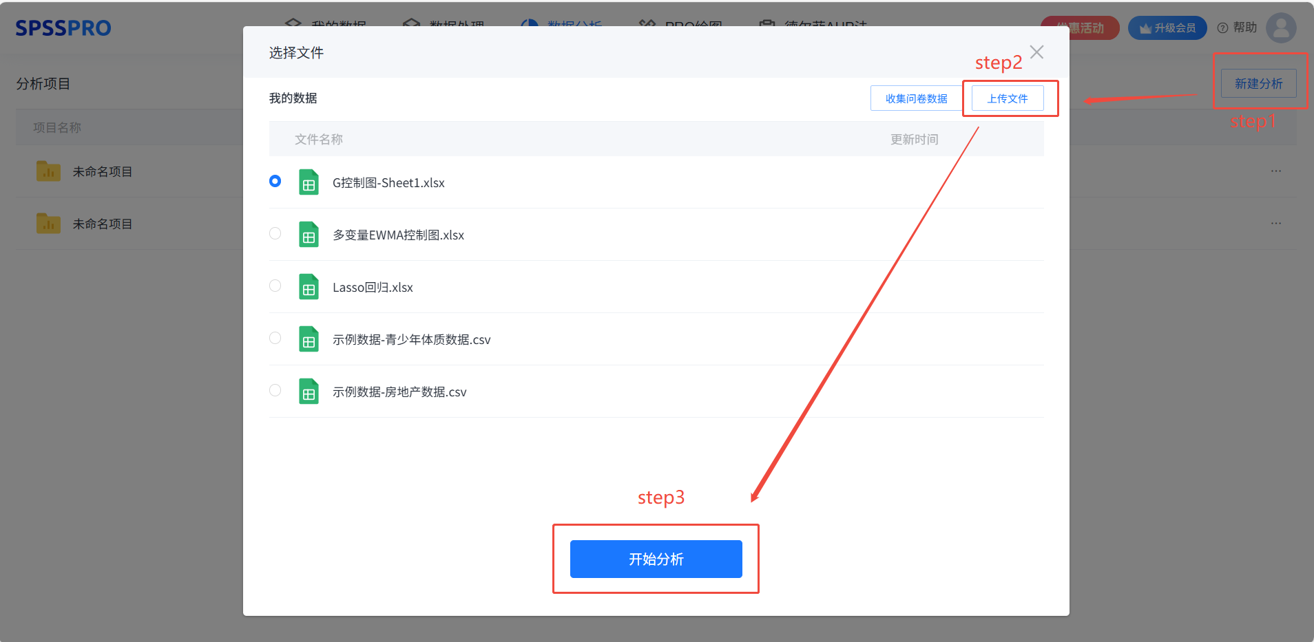 新建分析并上传数据