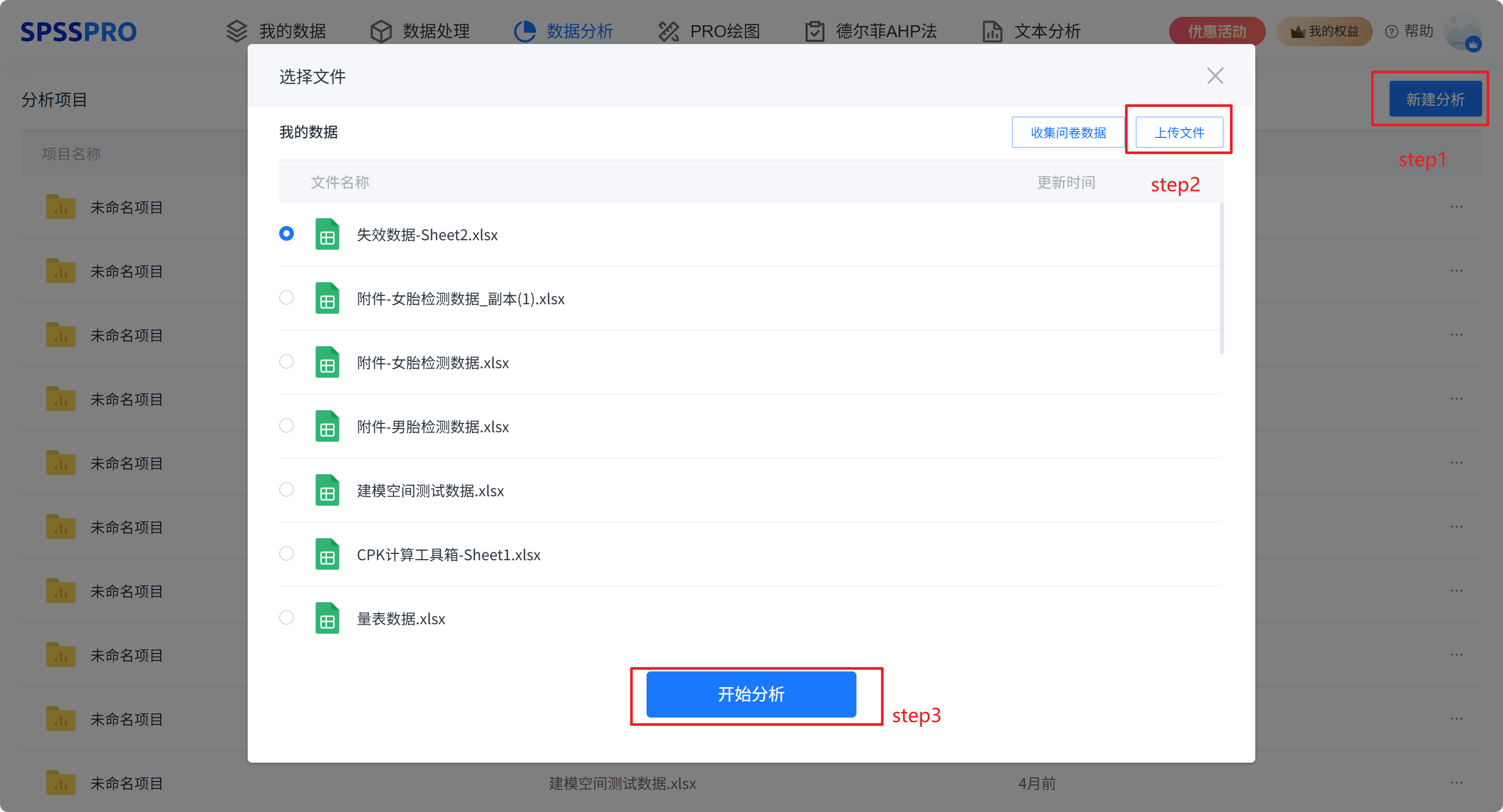 新建分析并上传数据