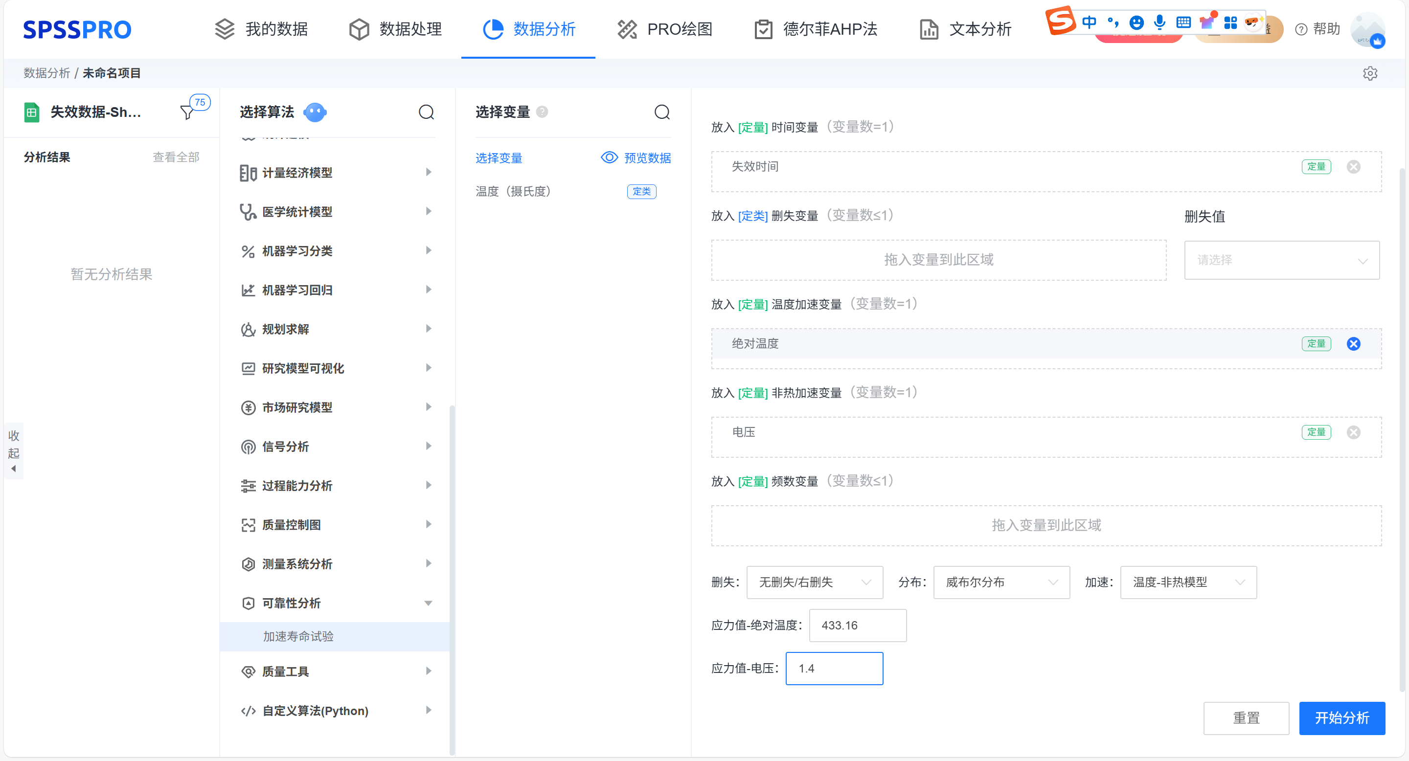 选择加速寿命研究并设置应力变量