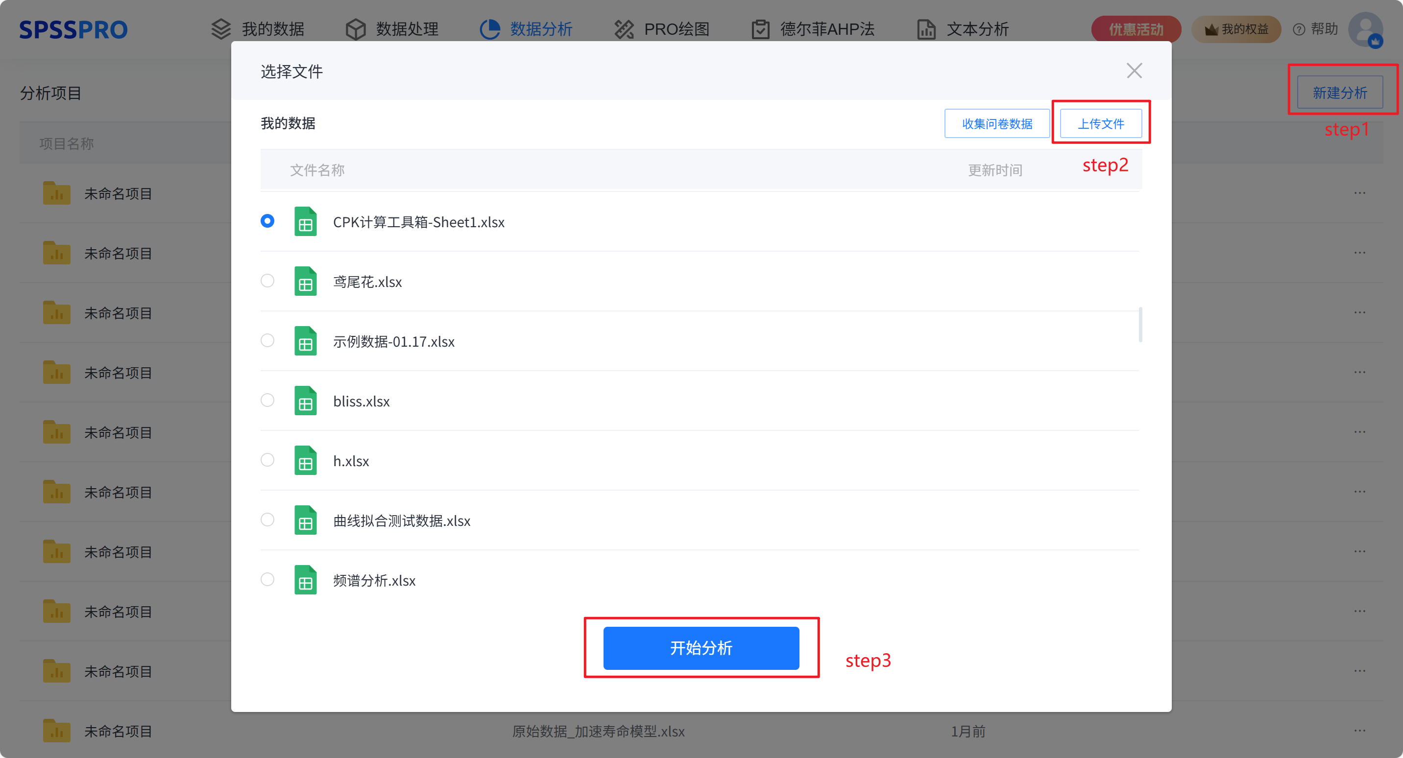 新建分析并上传数据