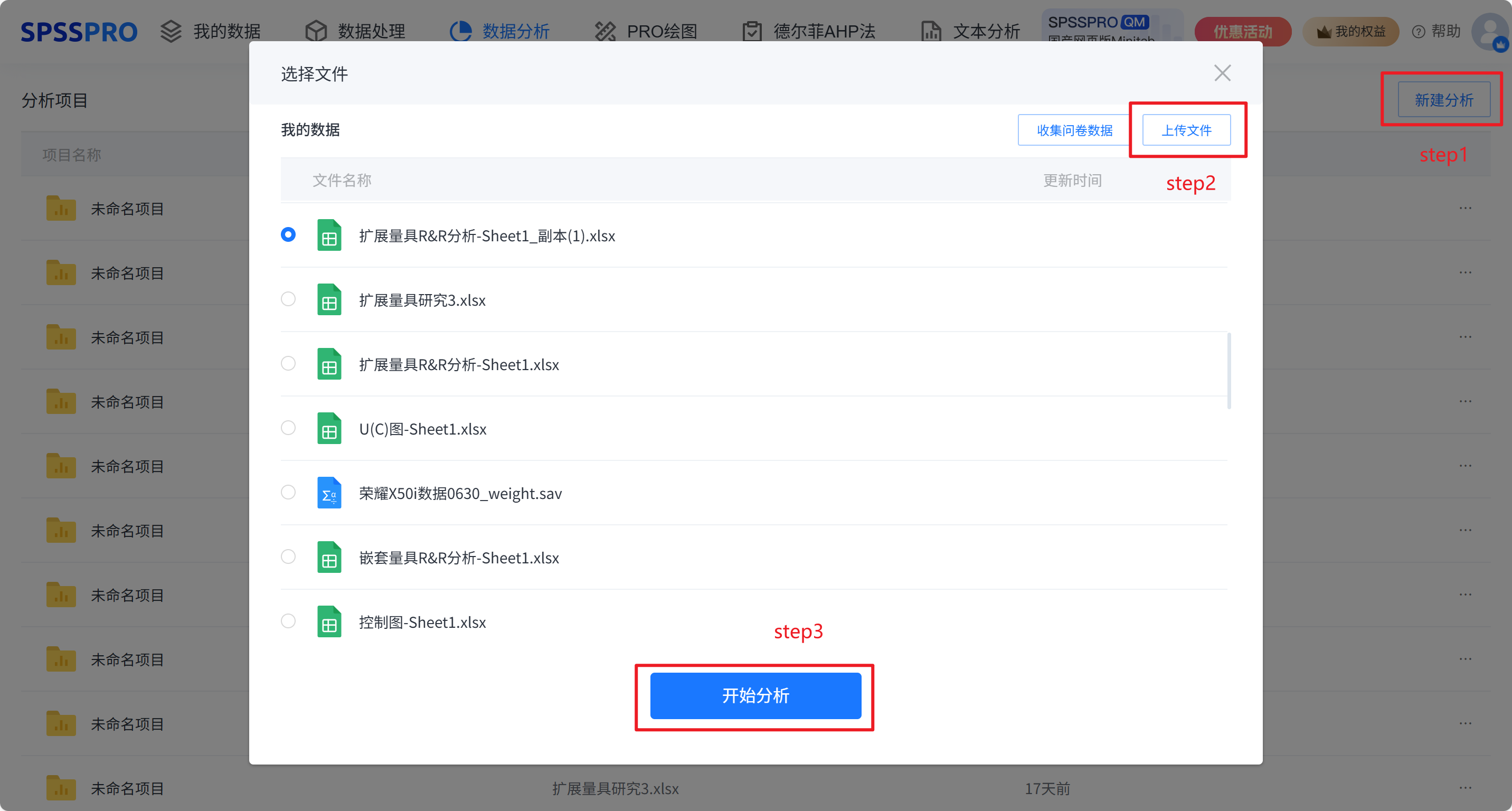 新建分析并上传数据