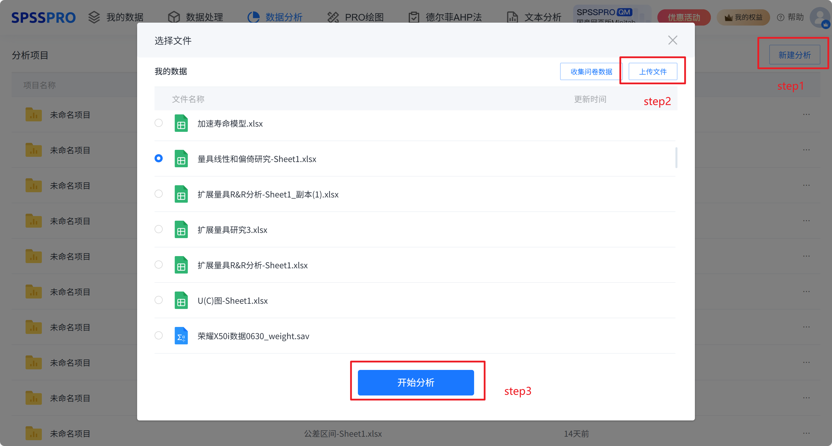 新建分析并上传数据