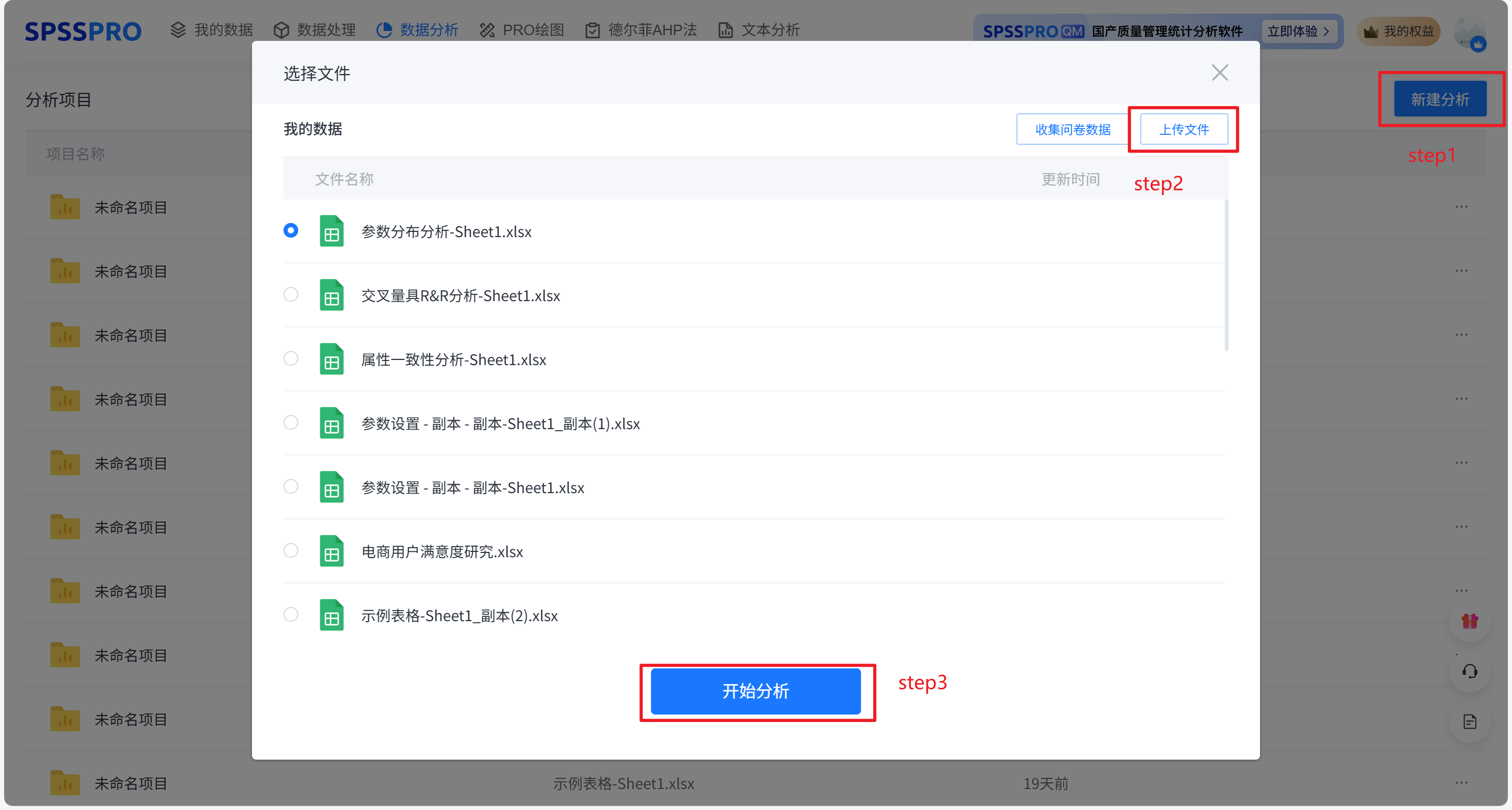 新建分析并上传数据