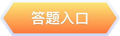 答题入口